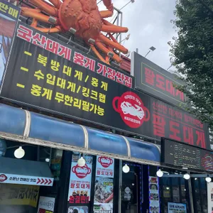 팔도대게찜 사진