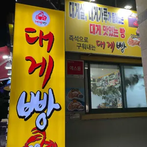 울진 대게빵 사진 1