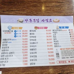 산두부집 리뷰 사진