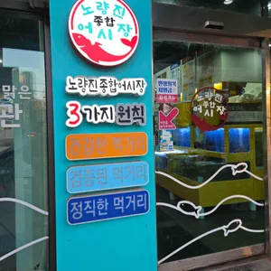 노량진종합회어시장 리뷰 사진