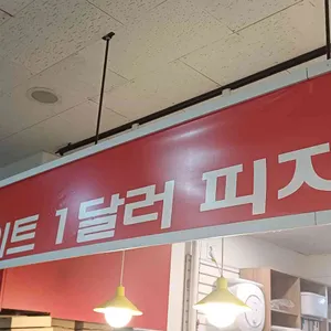 디트로이트1달러피자 대표 사진