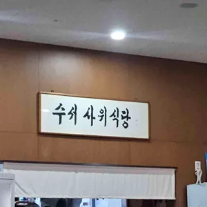 사위식당 대표 사진
