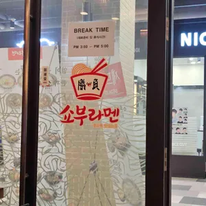 쇼부라멘 리뷰 사진