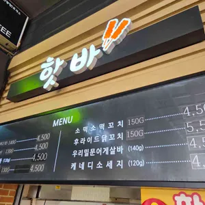 핫바 리뷰 사진