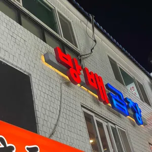 방배곱창 사진