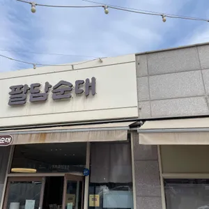 팔담순대 사진 1