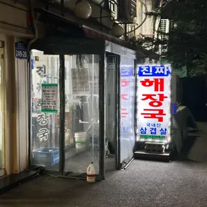 대화정 진짜해장국 리뷰 사진