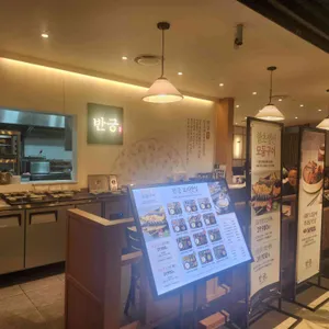 반궁 리뷰 사진