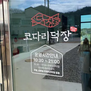 코다리덕장 리뷰 사진