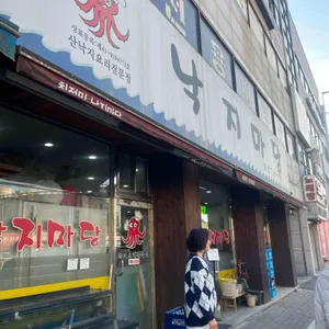 최정민낙지마당 대표 사진