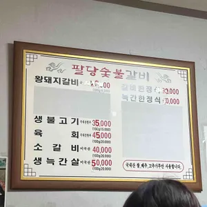 팔당숯불갈비 리뷰 사진