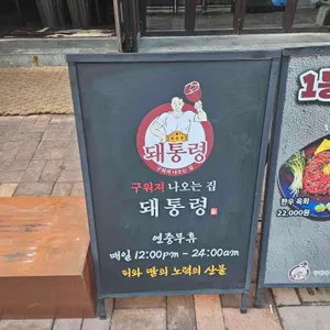 돼통령 리뷰 사진