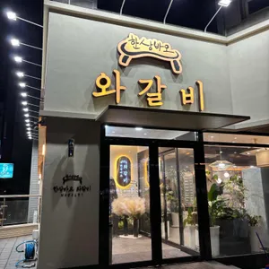 한상바오 와갈비 대표 사진
