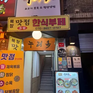 누리옥 대표 사진