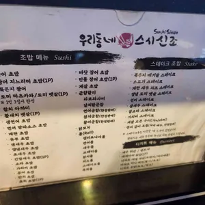 우리동네스시신조 리뷰 사진