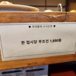 우리동네스시신조 리뷰 사진
