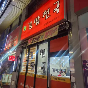 김밥천국 대표 사진