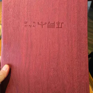 우설화 대표 사진