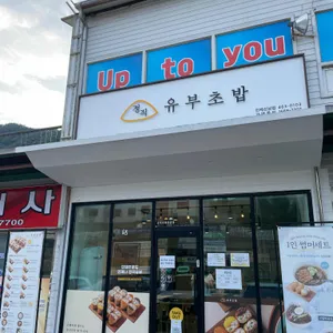 정직유부 사진 1