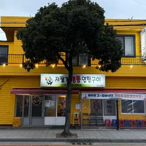 저팔계 깡통연탄구이 대표 사진