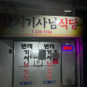 기사님반지식당 대표 사진
