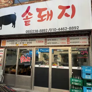 솥돼지 대표 사진