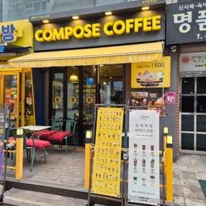 컴포즈커피 사진 1