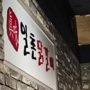 일촌닭갈비 사진