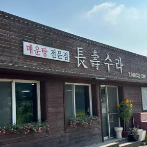 장수수라 대표 사진