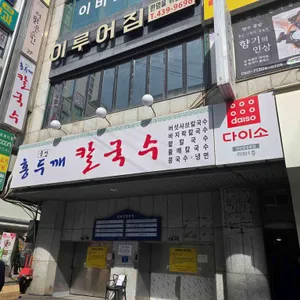 중앙홍두깨 칼국수 사진 1