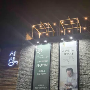 서생이화 리뷰 사진