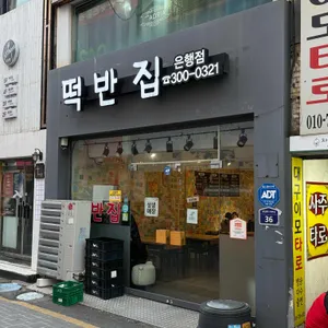 떡반집 대표 사진