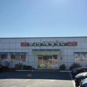 마금산 옛날국수 리뷰 사진