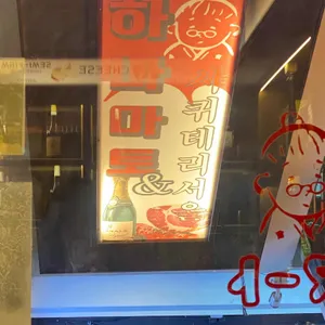 하나마토 대표 사진