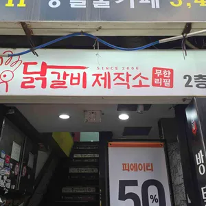 닭갈비제작소 사진 2