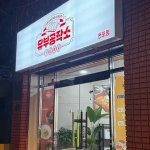 유부공작소 대표 사진