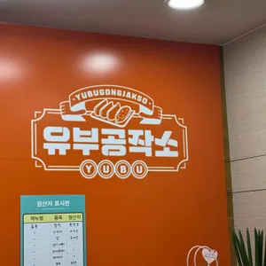 유부공작소 리뷰 사진