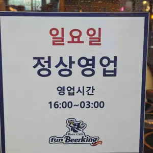 펀비어킹 리뷰 사진