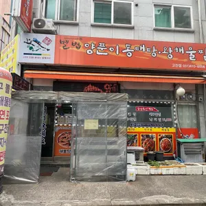 별법양푼이동태탕왕해물찜 사진