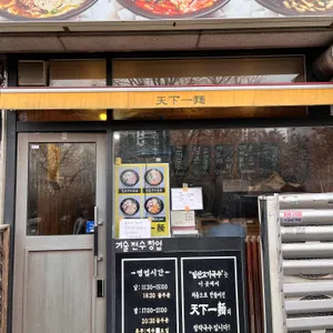 한창희 천하일면 리뷰 사진