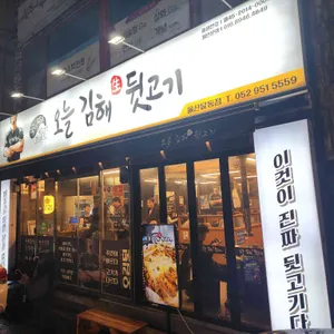 오늘김해뒷고기 사진