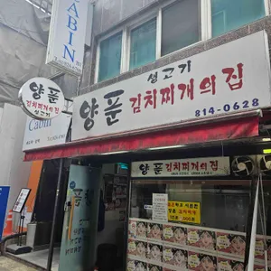 양푼이김치찌개 사진