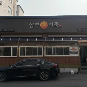 삼보어죽 리뷰 사진