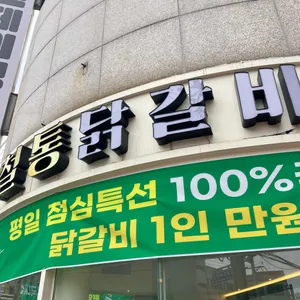 철통닭갈비 사진