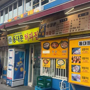 동대문허파집 사진 1