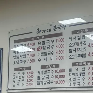 최가네촌국수 리뷰 사진