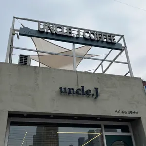 엉클제이2호점 사진 1