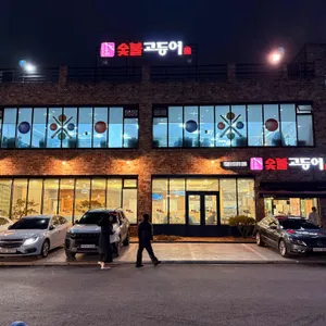 숯불고등어 리뷰 사진