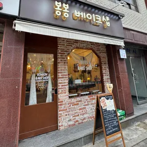 봉봉베이크샵 사진