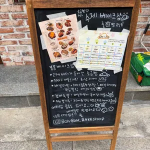 봉봉베이크샵 리뷰 사진